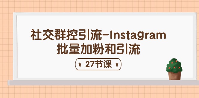 社交群控引流-Instagram批量加粉和引流 - AI 智能探索网-AI 智能探索网