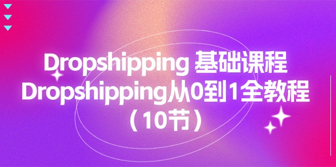 Dropshipping 基础课程，Dropshipping从0到1全教程 - AI 智能探索网-AI 智能探索网