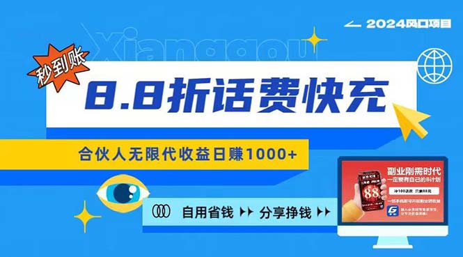 2024最佳副业项目，话费8.8折充值，全网通秒到账，日入1000+，昨天刚上… - AI 智能探索网-AI 智能探索网