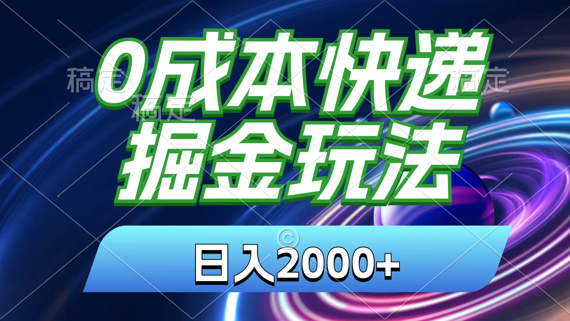 图片[1]-0成本快递掘金玩法，日入2000+，小白30分钟上手，收益嘎嘎猛！ - 冒泡网-冒泡网