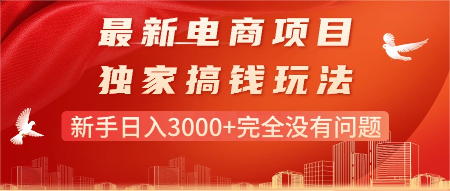 最新电商项目-搞钱玩法，新手日入3000+完全没有问题 - AI 智能探索网-AI 智能探索网