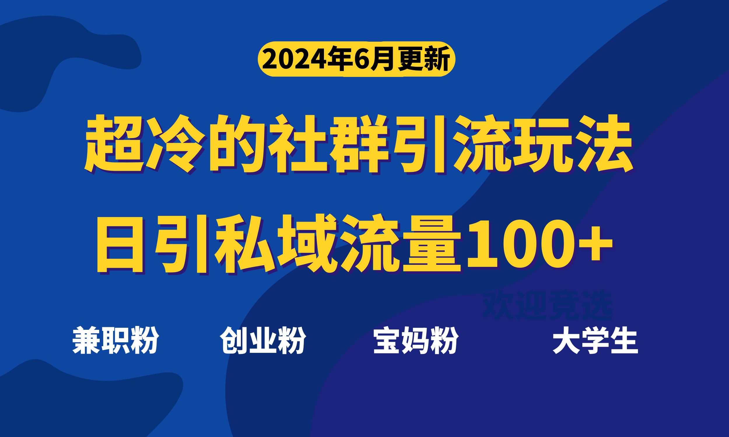 超冷门的社群引流玩法，日引精准粉100+，赶紧用！ - AI 智能探索网-AI 智能探索网