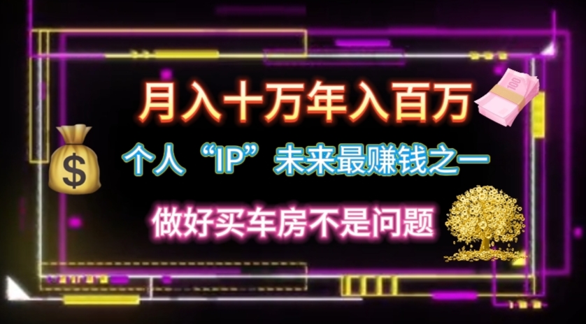 个人“IP”月入十万 年入百万，逆风翻盘秘籍！ - AI 智能探索网-AI 智能探索网