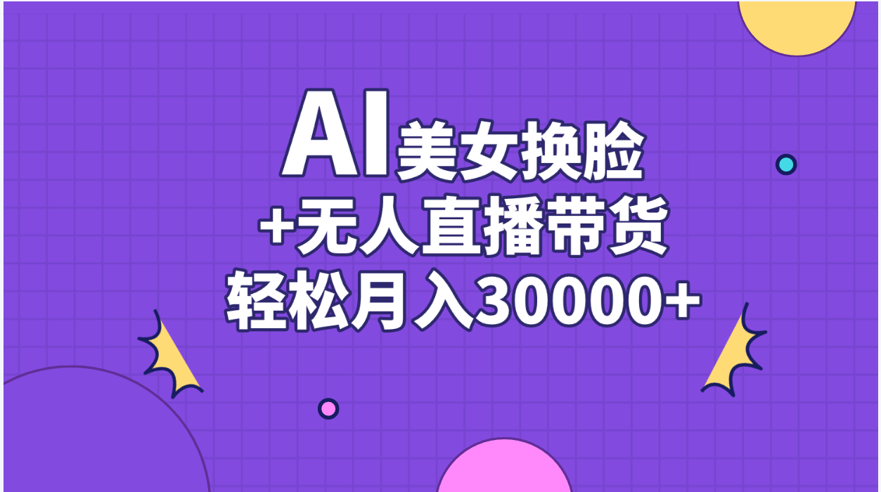 AI美女换脸视频结合无人直播带货，随便月入30000+ - AI 智能探索网-AI 智能探索网