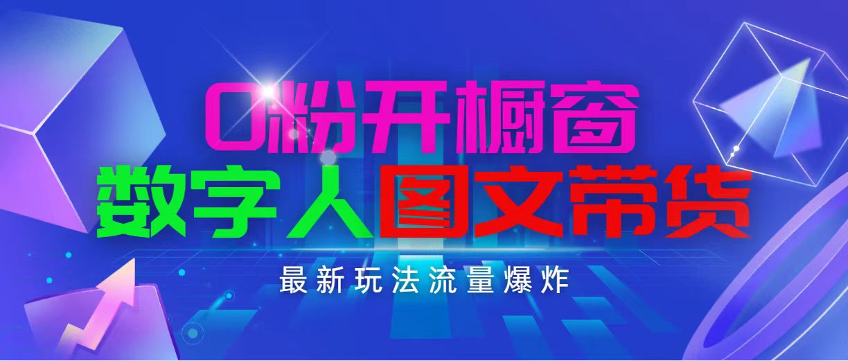 抖音最新项目，0粉开橱窗，数字人图文带货，流量爆炸，简单操作，日入1000 - AI 智能探索网-AI 智能探索网