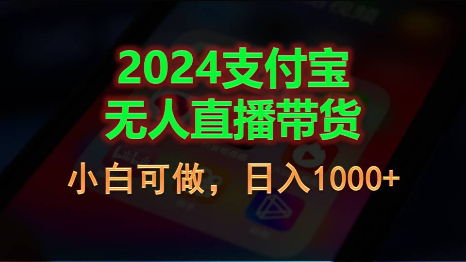 2024支付宝无人直播带货，小白可做，日入1000+ - AI 智能探索网-AI 智能探索网