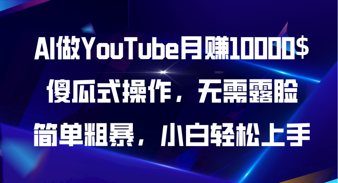 图片[1]-AI做YouTube月赚10000$，傻瓜式操作无需露脸，简单粗暴，小白轻松上手 - AI 智能探索网-AI 智能探索网