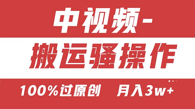 【中视频新思路】双重去重100%过原创，无脑搬运一键多渠道发布，一人可… - AI 智能探索网-AI 智能探索网