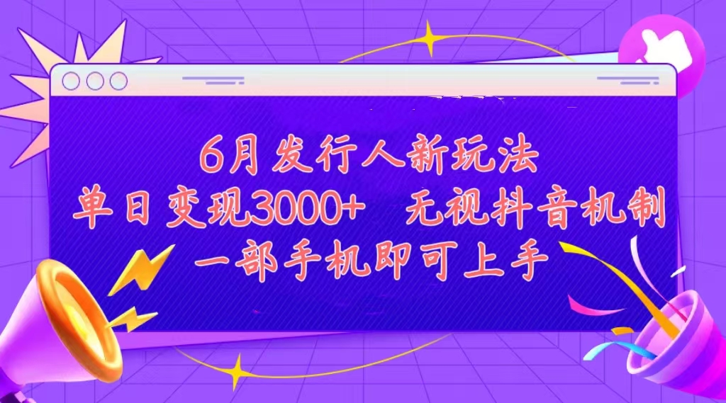 发行人计划最新玩法，单日变现3000+，简单好上手，内容比较干货，看完… - AI 智能探索网-AI 智能探索网