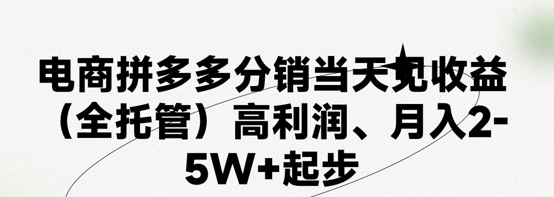 最新拼多多模式日入4K+两天销量过百单，无学费、 老运营代操作、小白福… - AI 智能探索网-AI 智能探索网