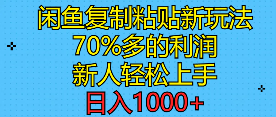 图片[1]-闲鱼复制粘贴新玩法，70%利润，新人轻松上手，日入1000+-冒泡网