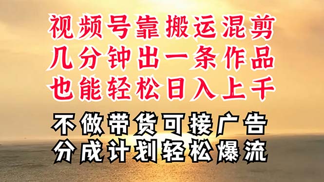 深层揭秘视频号项目，是如何靠搬运混剪做到日入过千上万的，带你轻松爆… - AI 智能探索网-AI 智能探索网