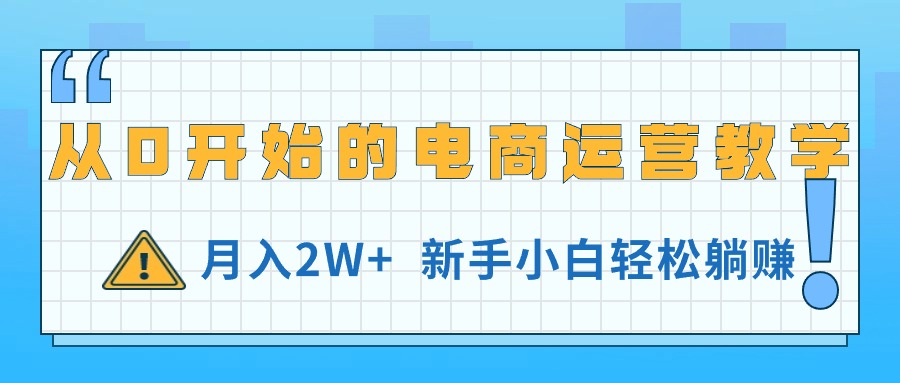 从0开始的电商运营教学，月入2W+，新手小白轻松躺赚 - AI 智能探索网-AI 智能探索网