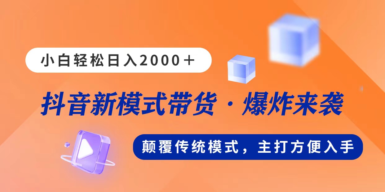 新模式直播带货，日入2000，不出镜不露脸，小白轻松上手 - AI 智能探索网-AI 智能探索网