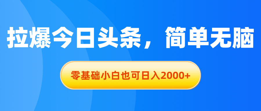 图片[1]-拉爆今日头条，简单无脑，零基础小白也可日入2000+ - AI 智能探索网-AI 智能探索网