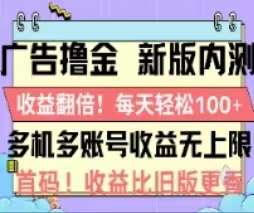 广告撸金2.0，全新玩法，收益翻倍！单机轻松100＋ - AI 智能探索网-AI 智能探索网