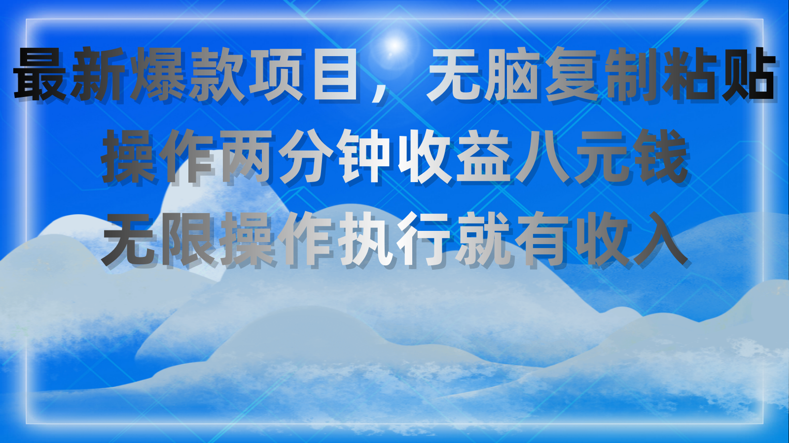 最新爆款项目，无脑复制粘贴，操作两分钟收益八元钱，无限操作执行就有… - AI 智能探索网-AI 智能探索网