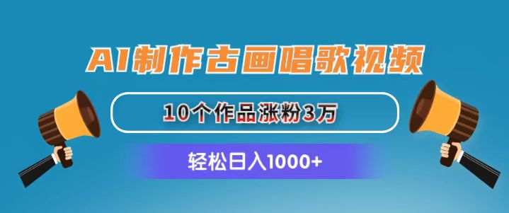 AI制作古画唱歌视频，10个作品涨粉3万，日入1000+ - AI 智能探索网-AI 智能探索网