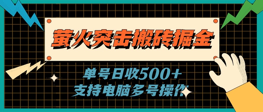 图片[1]-萤火突击搬砖掘金，单日500+，支持电脑批量操作 - AI 智能探索网-AI 智能探索网