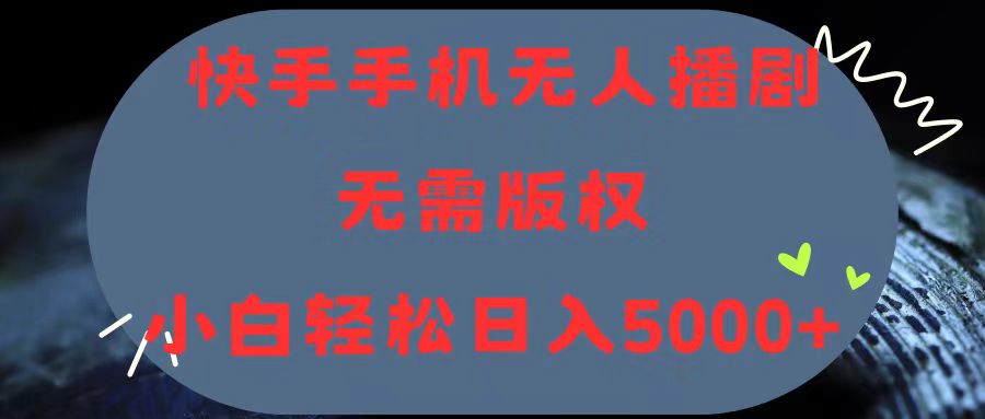 快手手机无人播剧，无需硬改，轻松解决版权问题，小白轻松日入5000+ - AI 智能探索网-AI 智能探索网