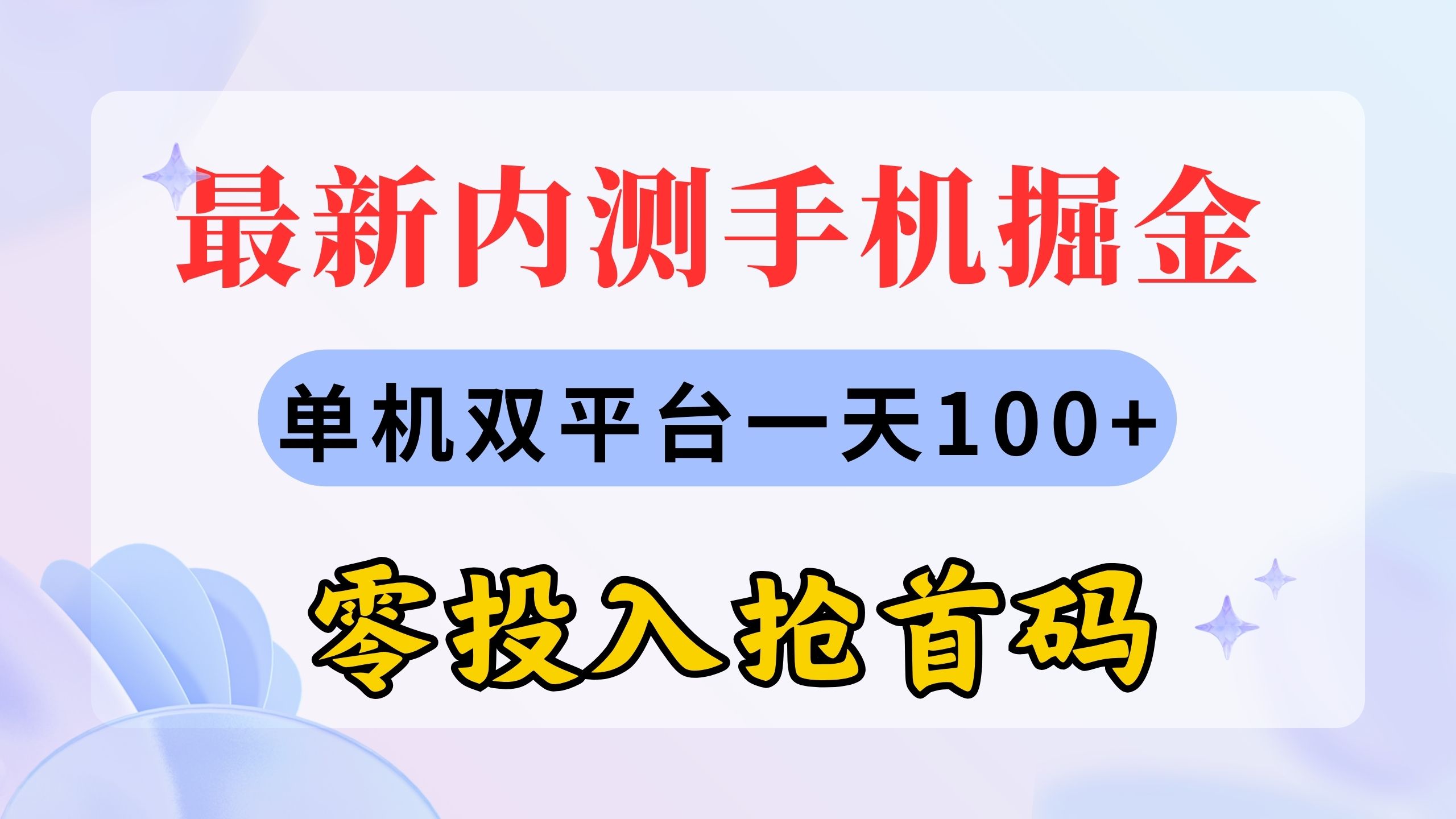 图片[1]-最新内测手机掘金，单机双平台一天100+，零投入抢首码-冒泡网