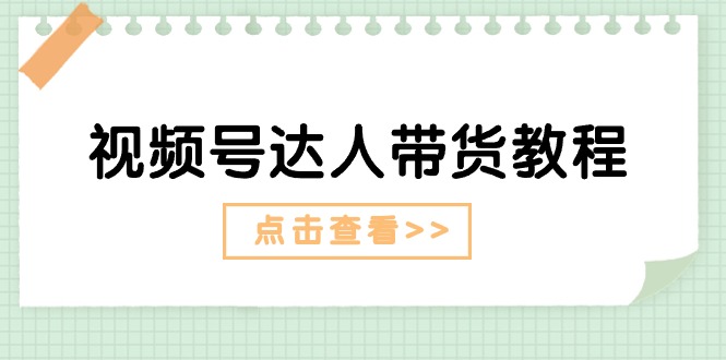 图片[1]-视频号达人带货教程：达人剧情打法+达人带货广告 - 冒泡网-冒泡网