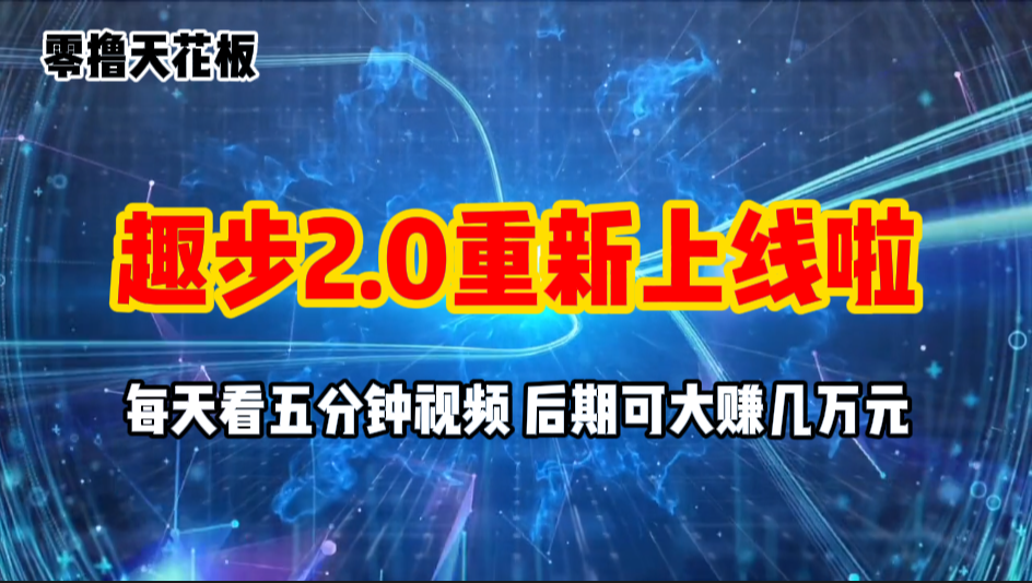 图片[1]-零撸项目，趣步2.0上线啦，必做项目，零撸一两万，早入场早吃肉-冒泡网