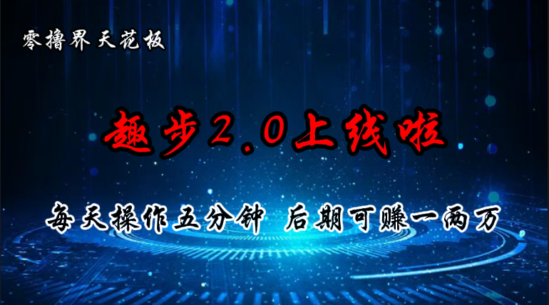 图片[1]-零撸界天花板，趣步2.0上线啦，必做项目，零撸一两万，早入场早吃肉 - 冒泡网-冒泡网