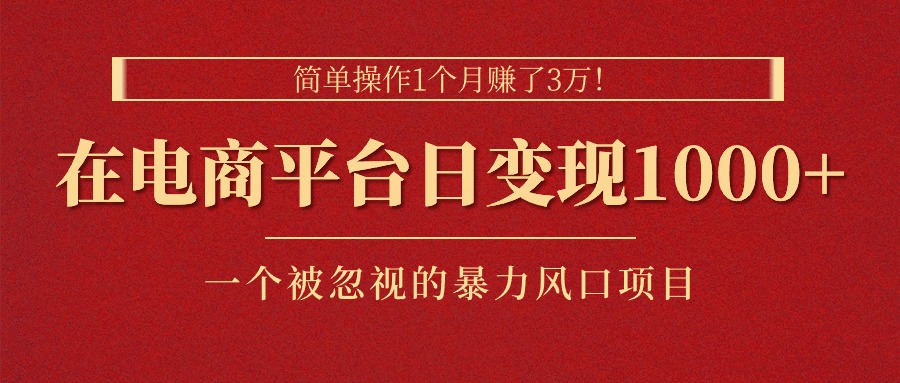 简单操作1个月赚了3万！在电商平台日变现1000+！一个被忽视的暴力风口… - AI 智能探索网-AI 智能探索网