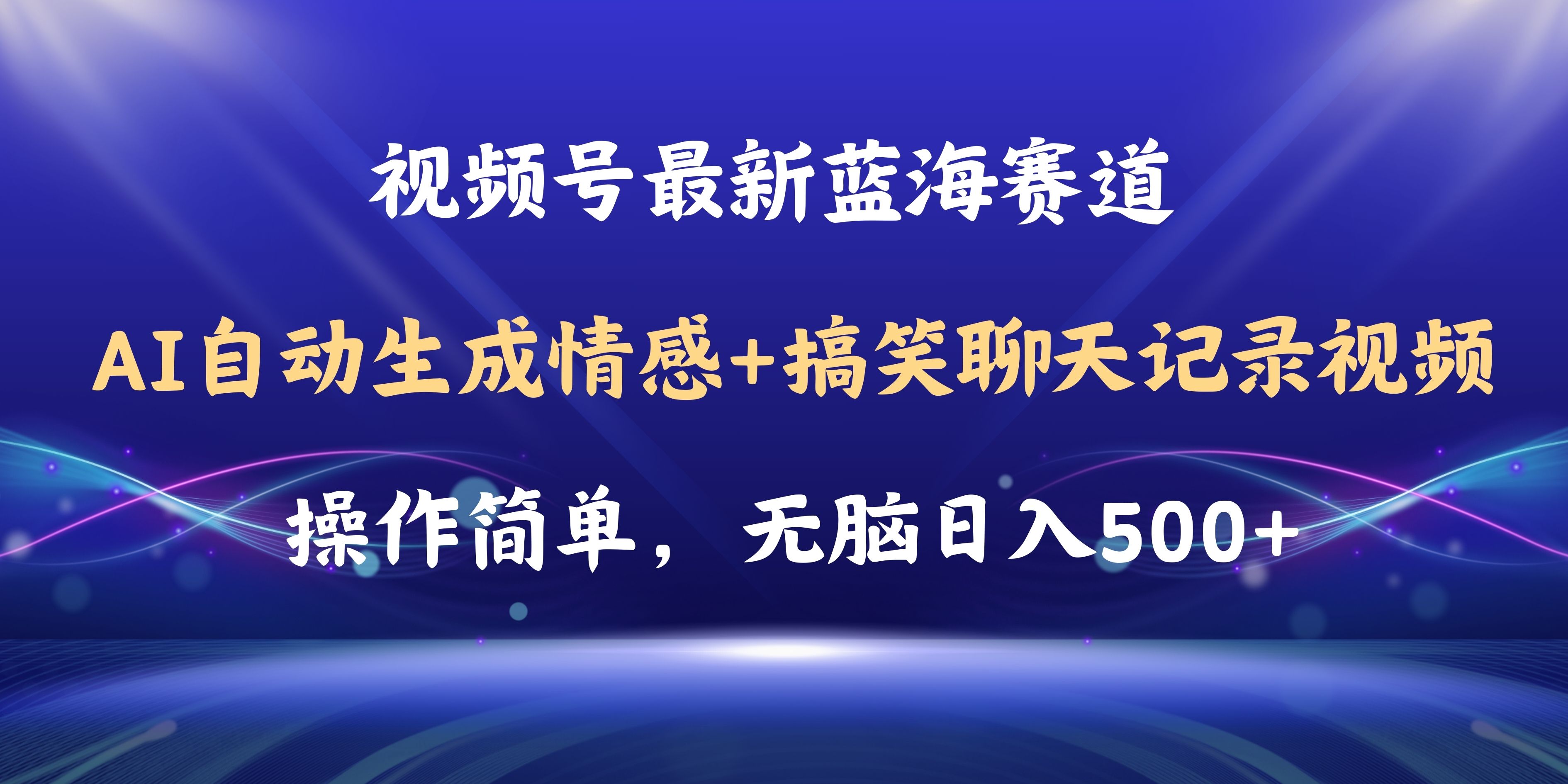 图片[1]-视频号AI自动生成情感搞笑聊天记录视频，操作简单，日入500+教程+软件 - AI 智能探索网-AI 智能探索网