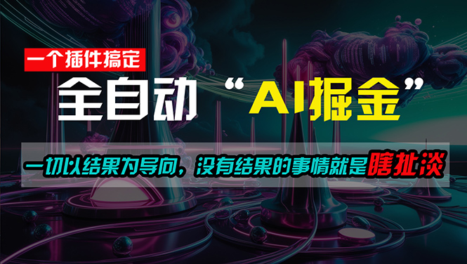 一插件搞定！每天半小时，日入500＋，一切以结果为导向，没有结果的事… - AI 智能探索网-AI 智能探索网