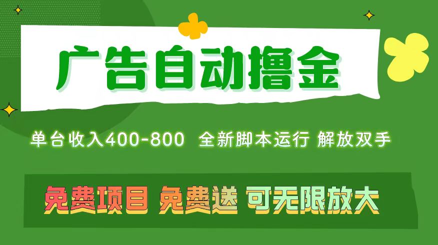 广告自动撸金 ，不用养机，无上限 可批量复制扩大，单机400+ 操作特别… - AI 智能探索网-AI 智能探索网