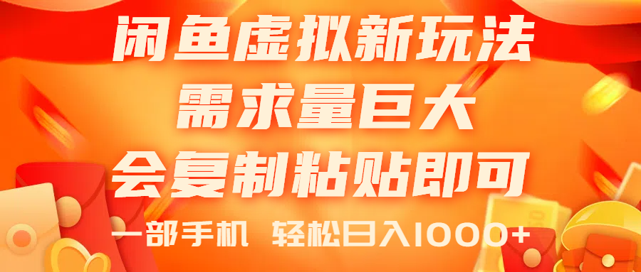 闲鱼虚拟蓝海新玩法，需求量巨大，会复制粘贴即可，0门槛，一部手机轻… - AI 智能探索网-AI 智能探索网