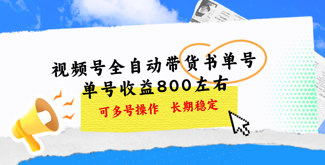 视频号带货书单号，单号收益800左右 可多号操作，长期稳定 - AI 智能探索网-AI 智能探索网