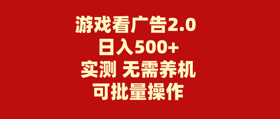 游戏看广告2.0 无需养机 操作简单 没有成本 日入500+ - AI 智能探索网-AI 智能探索网