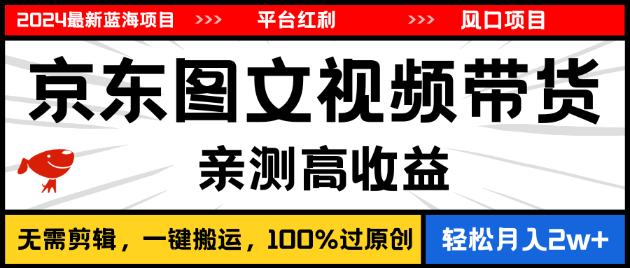 图片[1]-2024最新蓝海项目，逛逛京东图文视频带货，无需剪辑，月入20000+ - 冒泡网-冒泡网