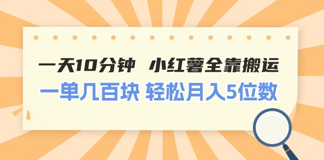 图片[1]-一天10分钟 小红薯全靠搬运 一单几百块 轻松月入5位数 - AI 智能探索网-AI 智能探索网