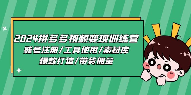 2024拼多多视频变现训练营，账号注册/工具使用/素材库/爆款打造/带货佣金 - AI 智能探索网-AI 智能探索网