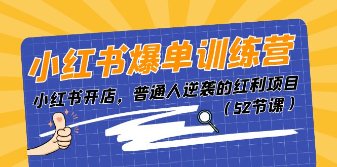 小红书爆单训练营，小红书开店，普通人逆袭的红利项目 - AI 智能探索网-AI 智能探索网