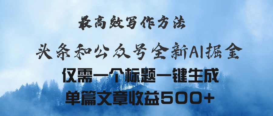 头条与公众号AI掘金新玩法，最高效写作方法，仅需一个标题一键生成单篇… - AI 智能探索网-AI 智能探索网