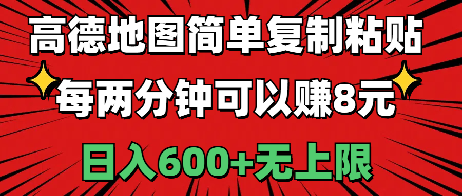 图片[1]-高德地图简单复制粘贴，每两分钟可以赚8元，日入600+无上限 - 冒泡网-冒泡网