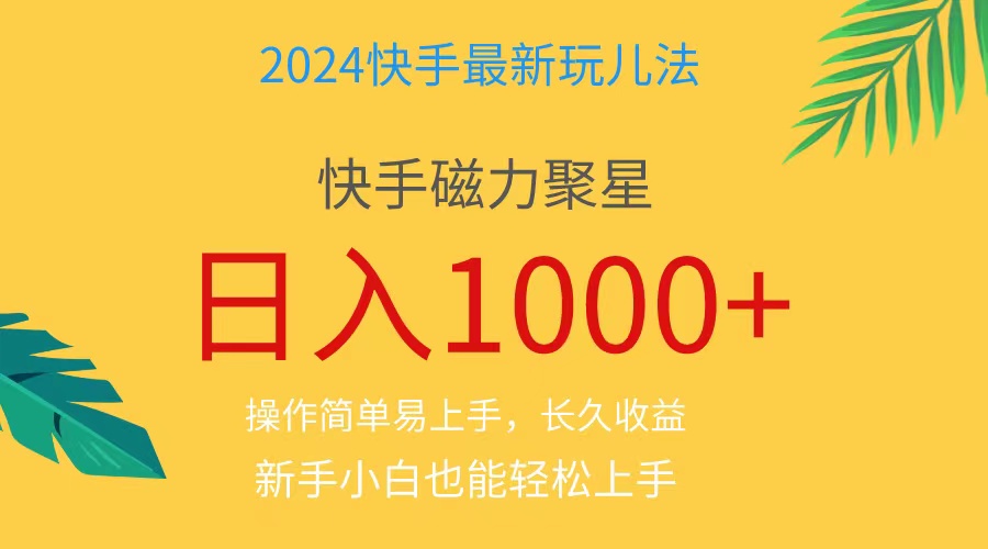 2024蓝海项目快手磁力巨星做任务，小白无脑自撸日入1000+、 - AI 智能探索网-AI 智能探索网