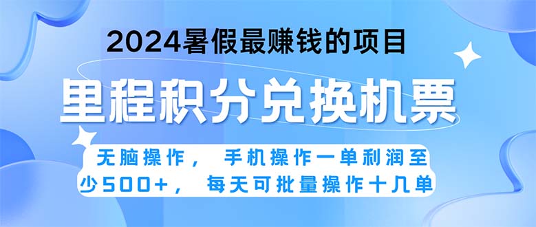 2024暑假最赚钱的兼职项目，无脑操作，正是项目利润高爆发时期。一单利… - AI 智能探索网-AI 智能探索网