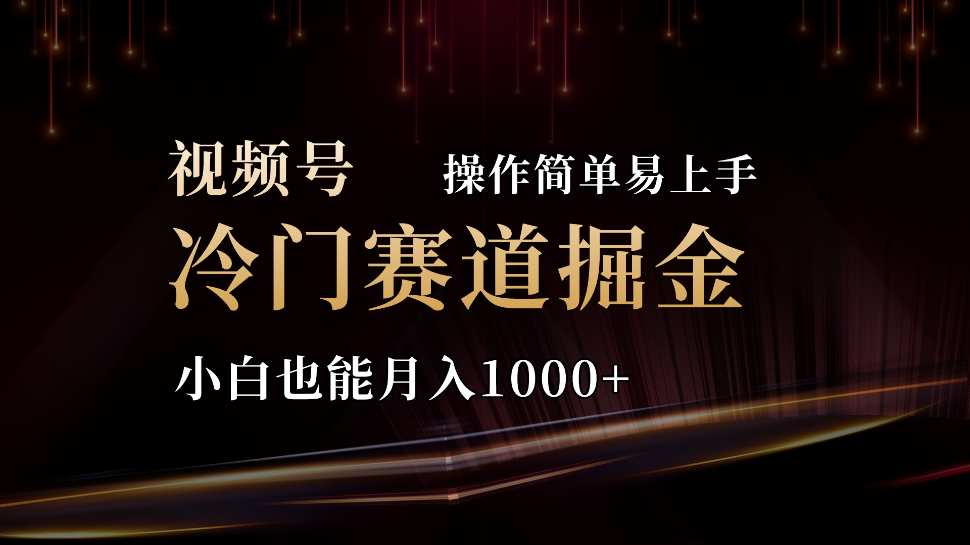 2024视频号三国冷门赛道掘金，操作简单轻松上手，小白也能月入1000+ - AI 智能探索网-AI 智能探索网