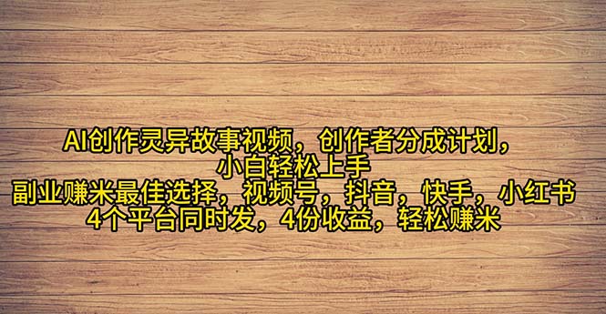 2024年灵异故事爆流量，小白轻松上手，副业的绝佳选择，轻松月入过万 - AI 智能探索网-AI 智能探索网