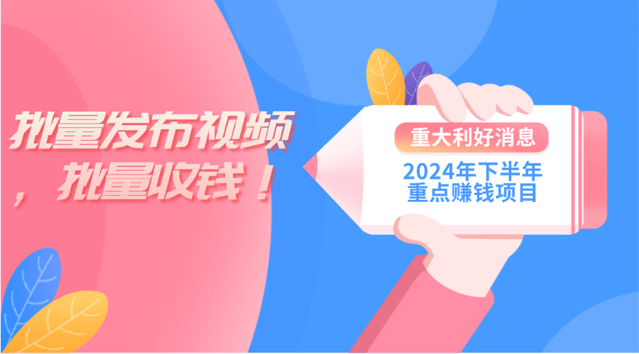 图片[1]-2024年下半年重点赚钱项目：批量剪辑，批量收益。一台电脑即可 新手小…-冒泡网