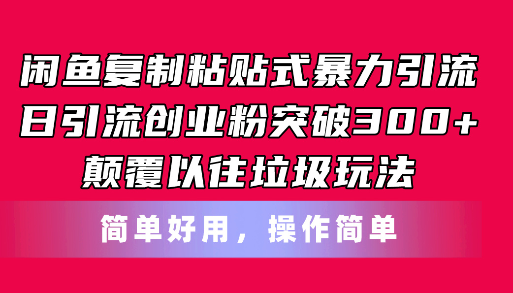 图片[1]-闲鱼复制粘贴式暴力引流，日引流突破300+，颠覆以往垃圾玩法，简单好用 - 冒泡网-冒泡网