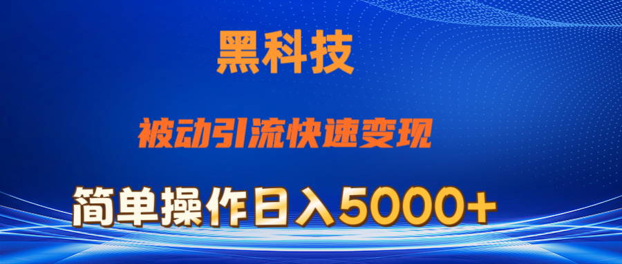 抖音黑科技，被动引流，快速变现，小白也能日入5000+最新玩法 - AI 智能探索网-AI 智能探索网