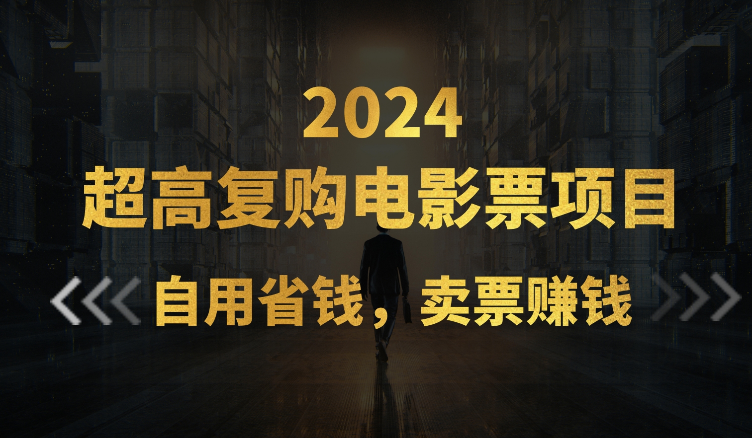 超高复购低价电影票项目，自用省钱，卖票副业赚钱 - AI 智能探索网-AI 智能探索网