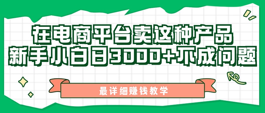 图片[1]-最新在电商平台发布这种产品，新手小白日入3000+不成问题，最详细赚钱教学 - AI 智能探索网-AI 智能探索网